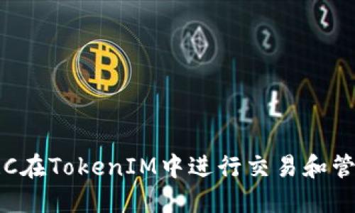 如何使用TRC在TokenIM中进行交易和管理数字资产