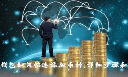 Tokenim钱包如何快速添加币种：详细步骤和视频教程