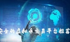 2023年最安全的虚拟币交易平台推荐与使用指南