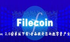 Tokenim 2.0安卓版下载：全面提升您的数字资产交易