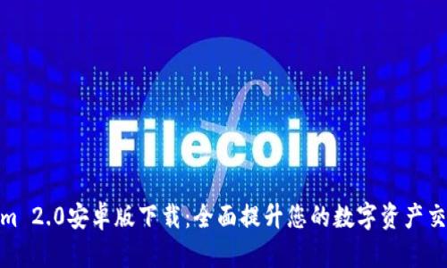 Tokenim 2.0安卓版下载：全面提升您的数字资产交易体验