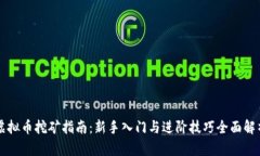 虚拟币挖矿指南：新手入门与进阶技巧全面解析