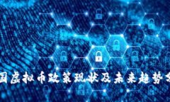 韩国虚拟币政策现状及未来趋势分析
