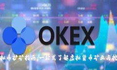 武汉虚拟币扩矿指南：一站式了解虚拟货币矿业
