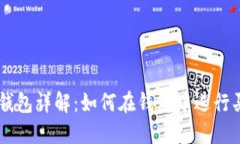 虚拟币钱包详解：如何在钱包中进行买卖交易