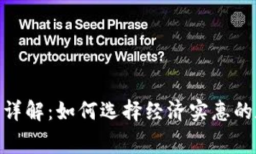 TokenIM手续费用详解：如何选择经济实惠的数字货币交易方案
