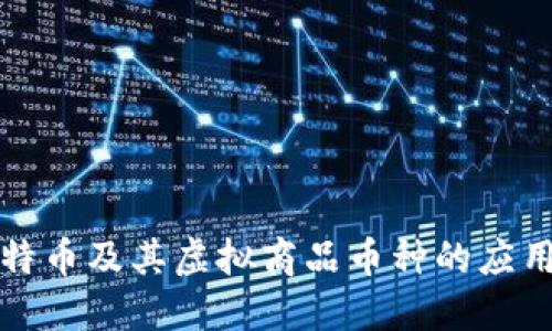 深入了解比特币及其虚拟商品币种的应用和未来趋势
