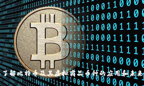 深入了解比特币及其虚拟商品币种的应用和未来趋势