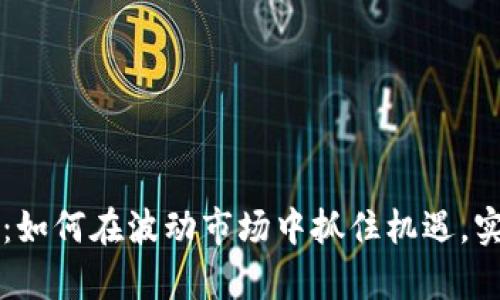 虚拟币翻身：如何在波动市场中抓住机遇，实现财富增长