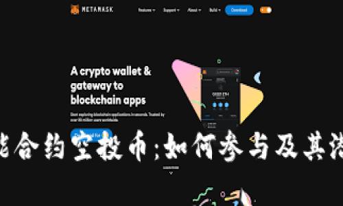 Tokenim智能合约空投币：如何参与及其潜在价值分析