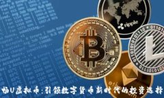   畅U虚拟币：引领数字货币新时代的投资选择