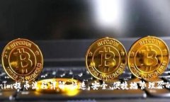 Tokenim提币流程详解：快速、安全、便捷地管理你