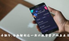 虚拟币猴子：全面解析这一新兴数字资产的未来
