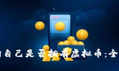如何查询自己是否拥有虚拟币：全方位指南