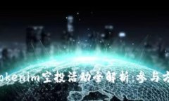 2023年12月Tokenim空投活动全解析：参与方法与投资