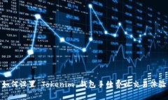 如何设置 Tokenim 钱包手续费以交易体验
