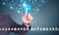 虚拟币交易被骗案例分析：揭秘常见骗局与防范