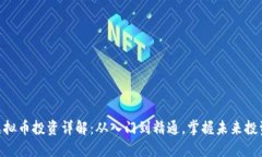 GDC虚拟币投资详解：从入门到精通，掌握未来投