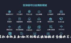 单车链虚拟币的未来：如何利用区块链技术重塑