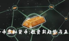 : 超龄币虚拟货币：投资新趋势与未来展望