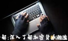 虚拟币发行全解：深入了解加密货币的生成与发