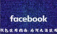   虚拟币手机钱包使用指南：为何无法使用及解决