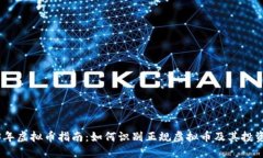 2023年虚拟币指南：如何识别正规虚拟币及其投资