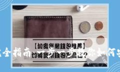 Tokenim钱包提现完全指南：一步一步教你如何安全