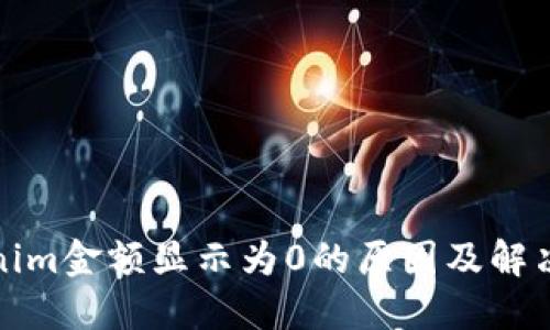 Tokenim金额显示为0的原因及解决方案