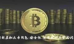 全面解析虚拟火币钱包：安全性、使用技巧及常