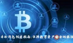 虚拟币冷钱包创建指南：保障数字资产安全的最
