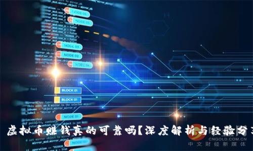 : 虚拟币赚钱真的可靠吗？深度解析与经验分享