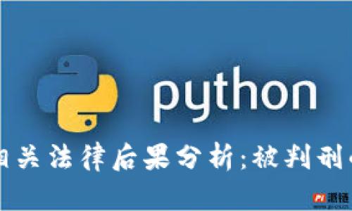 虚拟币挖矿相关法律后果分析：被判刑的原因与年限