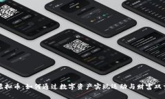 跑鞋虚拟币：如何通过数字资产实现运动与财富