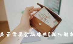 虚拟币交易是否需要金融牌照？深入解析及相关