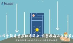 如何申请育碧虚拟币退款：完整指南与注意事项