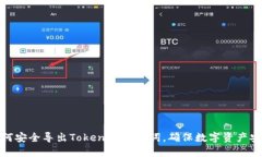 如何安全导出Tokenim助记词，确保数字资产安全