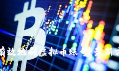 如何安全有效地刷虚拟币账号：最新方法与技巧