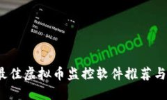 2023年最佳虚拟币监控软件推荐与使用指南