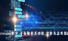 Tokenim软件：全面解析其功能、优势与应用领域