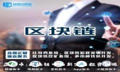 榴莲虚拟币：区块链中的新宠与投资机遇分析