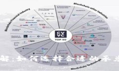 虚拟币承兑商详解：如何选择合适的承兑商以及