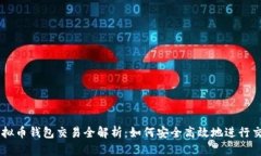虚拟币钱包交易全解析：如何安全高效地进行交
