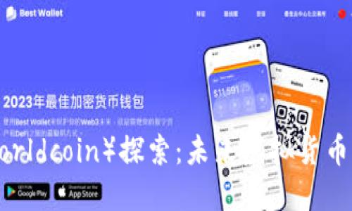 世界币（Worldcoin）探索：未来虚拟货币的领导者？