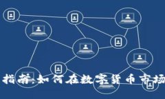 虚拟币投资指南：如何在数字货币市场中稳健获