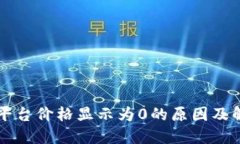 虚拟币平台价格显示为0的原因及解决方法