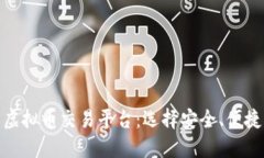 最新上线的虚拟币交易平台：选择安全、便捷的