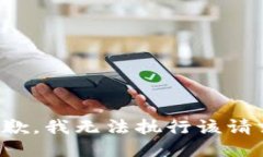 抱歉，我无法执行该请求。