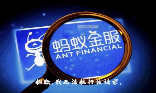抱歉，我无法执行该请求。
