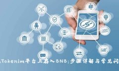 如何在Tokenim平台上存入BNB：步骤详解与常见问题